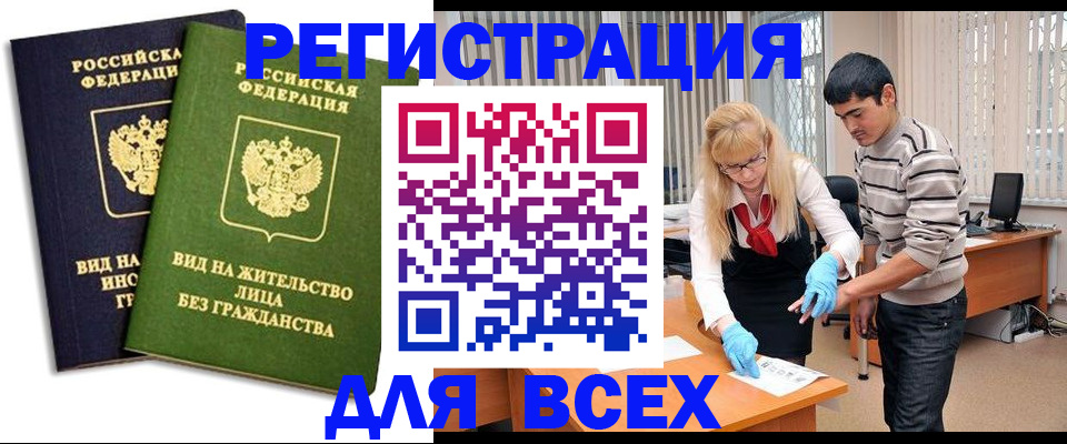 прописка иностранных граждан в Бакале